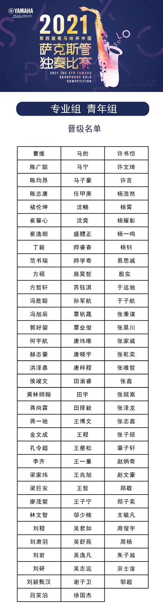 第四届“利来集团杯”（中国）萨克斯管独奏比赛——决赛名单公布，决赛报名通道开启！