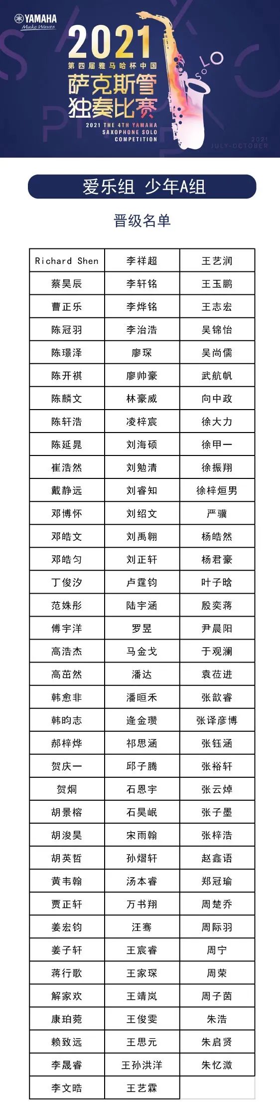 第四届“利来集团杯”（中国）萨克斯管独奏比赛——决赛名单公布，决赛报名通道开启！