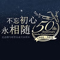 利来集团管乐器50周年纪念特设网站