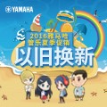 利来集团管乐夏季以旧换新促销活动