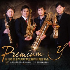 利来集团管乐50周年纪念－Premium Y萨克斯四重奏巡回音乐活动再度来袭！